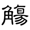 觴: Kanzleischrift