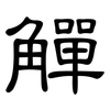 觶: Kanzleischrift