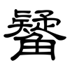 觺: Kanzleischrift
