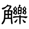 觻: Kanzleischrift