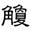 觼: Kanzleischrift