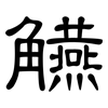 觾: Kanzleischrift 觾: Kanzleischrift