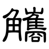 觿: Kanzleischrift