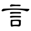 言: clerical script 言: clerical script