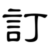 訂: Kanzleischrift