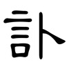 訃: Kanzleischrift