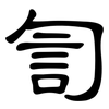 訇: Kanzleischrift