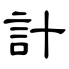 計: clerical script 計: clerical script