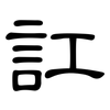 訌: Kanzleischrift