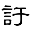 訏: Kanzleischrift