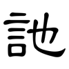 訑: Kanzleischrift