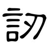 訒: Kanzleischrift