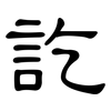 訖: Kanzleischrift