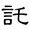 託: Kanzleischrift 託: Kanzleischrift