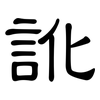 訛: Kanzleischrift