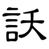 訞: Kanzleischrift 訞: Kanzleischrift