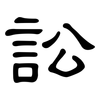 訟: Kanzleischrift