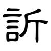 訢: Kanzleischrift