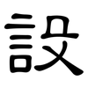 設: clerical script 設: clerical script