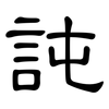 訰: Kanzleischrift 訰: Kanzleischrift