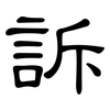 訴: Kanzleischrift