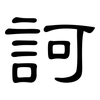 訶: Kanzleischrift