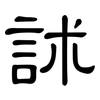 訹: Kanzleischrift
