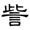 訾: Kanzleischrift