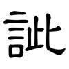 訿: Kanzleischrift