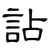 詀: Kanzleischrift
