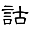詁: Kanzleischrift 詁: Kanzleischrift