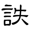 詄: Kanzleischrift