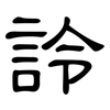 詅: Kanzleischrift