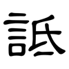 詆: Kanzleischrift