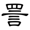 詈: Kanzleischrift