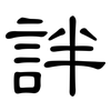 詊: Kanzleischrift 詊: Kanzleischrift