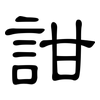 詌: Kanzleischrift 詌: Kanzleischrift