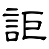 詎: Kanzleischrift
