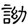 詏: Kanzleischrift