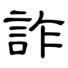 詐: Kanzleischrift