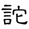 詑: Kanzleischrift