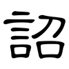 詔: Kanzleischrift