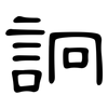 詗: Kanzleischrift