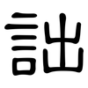 詘: Kanzleischrift