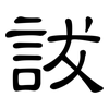 詙: Kanzleischrift 詙: Kanzleischrift