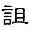 詛: Kanzleischrift 詛: Kanzleischrift
