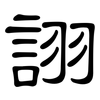 詡: Kanzleischrift