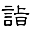 詣: Kanzleischrift