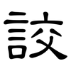 詨: Kanzleischrift 詨: Kanzleischrift