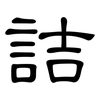 詰: Kanzleischrift